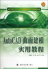 

高等学校“十二五”计算机规划教材·实用教程系列：AutoCAD曲面建模实用教程
