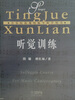 

听觉训练