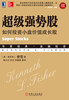 

超级强势股：如何投资小盘价值成长股（珍藏版）[Super Stocks]