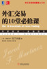 

外汇交易的10堂必修课