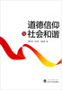 

道德信仰与社会和谐