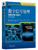 

国外电子电气经典教材系列数字信号处理·系统分析与设计原书第2版