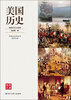 

中国大百科全书名家文库：美国历史