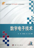 

普通高等教育电气信息类应用型规划教材：数字电子技术