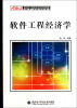 

新世纪计算机类本科规划教材：软件工程经济学