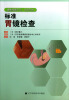 

标准胃镜检查