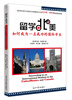 

留学北美：如何成为一名成功的国际学生