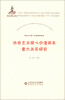 

社会主义核心价值体系研究丛书：社会主义核心价值体系重大关系研究