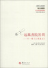 

中国传统·经典与解释·起凤书院答问：外一种《左传义法》（繁体版）