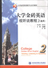 

大学金砖英语数字化系列教材：大学金砖英语视听说教程（2）（通用）（附光盘1张）