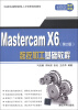 

CAD/CAM技能型人才培养规划教材：MasterCAM X6数控加工基础教程（第2版）