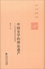 

当代中国名家文库·中国史学的理论遗产从过去到现在和未来的传承