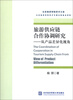 

北京物资学院学术文库·旅游供应链合作协调研究：从产品差异化视角