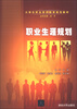 

大学生职业素养教育规划教材：职业生涯规划