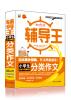 

全能辅导王：小学生分类作文