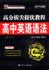 

高分拔尖提优教程：高中英语语法（高中生必备 适合各种版本教材）