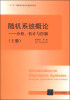 

随机系统概论分析、估计与控制上册