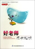 

好老师成长秘诀