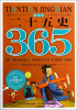 

365天天经典系列二十五史秋季卷 注音版