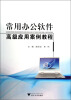 

常用办公软件高级应用案例教程