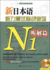 

新日本语能力测试备战考场N1听解篇 附MP3光盘1张