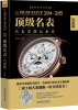 

名表手边书系列·2014~2015顶级名表：玩家篇