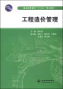 

工程造价管理/普通高等教育“十二五”规划教材