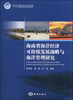 

海南省海洋经济可持续发展战略与海洋管理研究