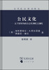 

当代政治理论译丛·公民文化：五个国家的政治态度和民主制度