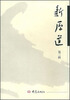

新原道·第二辑