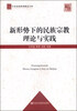 

中央党校科研精品文库新形势下的民族宗教理论与实践