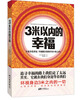 

3米以内的幸福