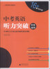 

英语周计划系列：中考英语听力突破