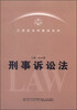 

江西省法学教材系列：刑事诉讼法