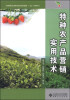 

安徽现代农业职业教育集团服务“三农”系列丛书特种农产品营销实用技术
