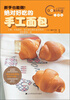 

新手也能做：绝对好吃的手工面包（初学制作）（1年生）