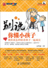 

科学解读心理学实验丛书别说你懂小孩子·我们该怎样陪着孩子一起成长