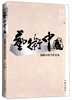 

艺术中国我眼中的当代名家