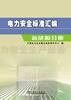 

电力安全标准汇编：新能源分册