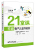 

21堂课精通实用技能21堂课精通电子元器件检测附学习卡1张