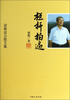 

梁衡政治散文集栏杆拍遍
