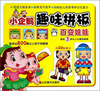 

小企鹅趣味拼版：百变娃娃（适合3岁以上小朋友使用）