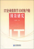 

IT企业组织学习对客户的绩效研究