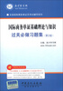 

圣才教育·全国国际商务单证员考试辅导系列：国际商务单证基础理论与知识过关必做习题集（第2版）