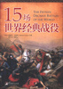 

15场世界经典战役