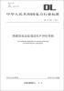 

中华人民共和国电力行业标准（DL/T 2542012）：燃煤发电企业清洁生产评价导则