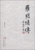 

罗明燏传