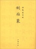 

御制盛京赋倒薤篆