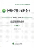 

中华医学统计百科全书：描述性统计分册