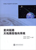 

星间链路天线跟踪指向系统